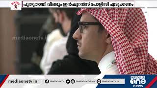 സൗദിയില്‍ സ്‌പോണ്‍സര്‍ഷിപ്പ് മാറിയാല്‍ ഇനി ഇന്‍ഷൂറന്‍സ് അസാധുവാകും | Saudi insurance policy