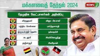 BREAKING | தேமுதிக சார்பில் 5 நாடாளுமன்ற தொகுதிகளில் போட்டியிடும் வேட்பாளர்கள் | DMDK CANDIDATE