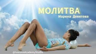 #0008 “Molitva” (Marina Devyatova) / Free Music for Rhythmic Gymnastics