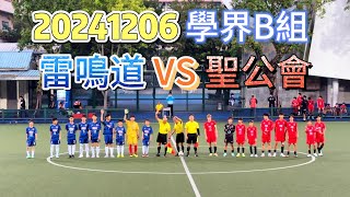 20241206 澳門足球 學界B組 雷鳴道 VS 聖公會