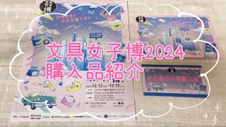 文具女子博2024購入品！【予算一万円】