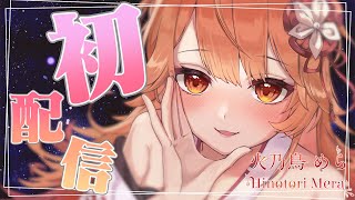 【初配信】最後まで何が起きるかわからない【新人Vtuber】