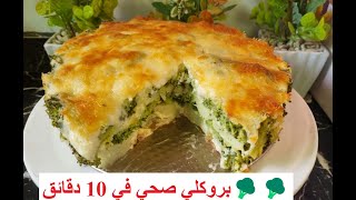 وصفة بروكلي صحية ولذيذة في 10 دقائق فقط! 🥦💚 (سريعة وسهلة ومناسبة للرجيم)