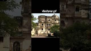 Complete information about Bhainsrodgarh fort Rajasthan GK