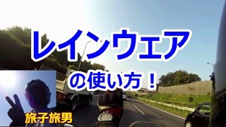 【#29 ノウハウ】レインウェアの使い方！【旅子旅男☆モトブログ】