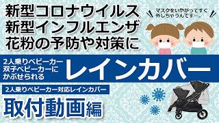 【新型コロナウイルスやインフルエンザ対策】二人乗りベビーカー・双子ベビーカーで使用できる、レインカバーの取り付け動画