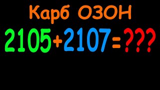 Заказ №1. Карбюратор ОЗОН 2105 + 2107. Часть 3. Итоги тюнинга.