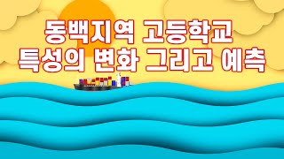 동백지역 고등학교 특성의 변화 그리고 앞으로의 예측