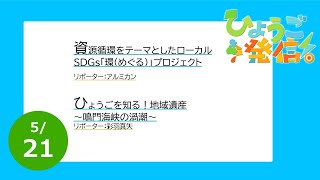 2023年5月21日 ひょうご発信！