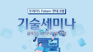 [ 우리FISA 1기 ] 클라우드 엔지니어링 과정 기술세미나 스케치영상