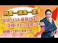 陳建雄【雄才戰略】財富一波滾一波! XX+⊕ 牧德+153 易發+62% 亞翔+53% 佳能+24% 矽統+19% 2024/04/11