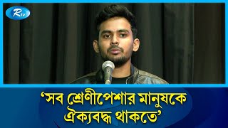 জুলাই আন্দোলনের গতি কমে যায়নি: ক্রীড়া উপদেষ্টা | sports advisor | Rtv News