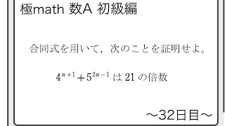 #54 合同式を用いた倍数の証明 極マス数A初級編442番【整数】