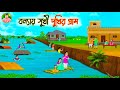 গ্রামের শেষ ভে|| বন্যায় সুখির দুখির গ্রাম | Bengali Moral S | Bangla Golpo | Thakumar Jhuli carton