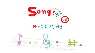 35 #거꾸로보는세상 #Song 펀펀2집