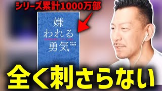 嫌われる勇気の内容が全く刺さらないDJシゲの意外な感想【2025/02/06】