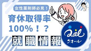 【クオール薬局】　家庭と仕事を両立させたい女性必見！就職するならココを見ろ