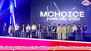 ช็อตเปิดตัวสุดปัง“ทัพนักแสดง“เตรียมเสิร์ฟความสนุกจัดเต็มกับงาน\