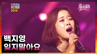 백지영 《 잊지말아요 》 ...............  MY MBC 콘서트 2014 / 히든싱어6 왕중왕전 정유미 노래원곡 / 드라마 아이리스 OST [ 명품라이브 141121 ]