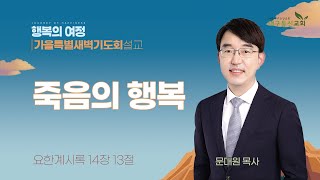 2024-10-25 (금)ㅣ대구동신교회 가을 특별새벽기도회 설교ㅣ행복의 여정ㅣ죽음의 행복ㅣ요한계시록 14:13ㅣ문대원 목사