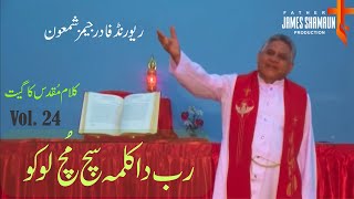 Rab Da Kalma Sach Moch Loko || Vol 24 || Kalam Key Geet || Fr James Shamaun Production