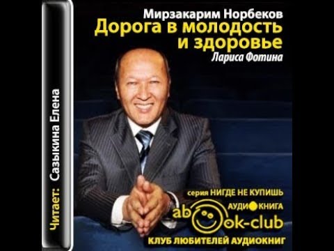 НОРБЕКОВ АУДИОКНИГИ СКАЧАТЬ БЕСПЛАТНО НОРБЕКОВ АУДИОКНИГИ СКАЧАТЬ БЕСПЛАТНО