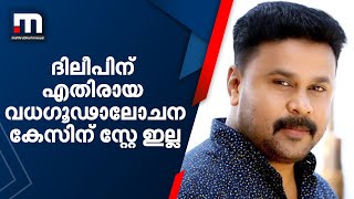 'സ്റ്റേ ചോദിക്കരുത്': ദിലീപിനെതിരായ വധഗൂഢാലോചന കേസിന് സ്റ്റേ ഇല്ല | Mathrubhumi News