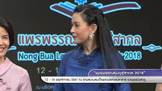 แพรพรรณลุ่มภูสู่สากล2018