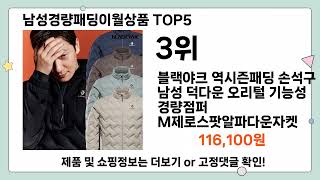 남성경량패딩이월상품 추천 TOP5