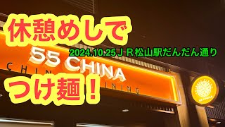 (定休なし)【55CHINA (ゴーゴーチャイナ)JR松山駅だんだん通り店】行きました。(松山市南江戸)愛媛の濃い〜ラーメンおじさん(2024.10.25県内1008店舗訪問完了)