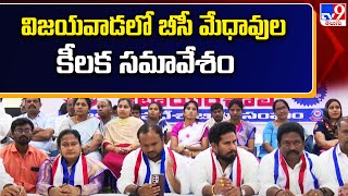 విజయవాడలో బీసీ మేధావుల కీలక సమావేశం |BC  Meeting In Vijayawada -TV9