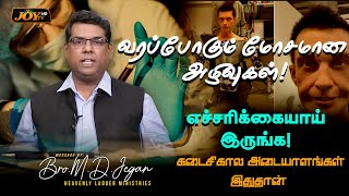 🔴வரப்போகும் மோசமான அழிவு இதுதான் ! |அடுத்த ஆபத்து வருகிறது | Bro. MD.JEGAN | HLM | Feb 19, 2023