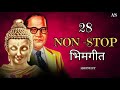 28 non stop bhim geet buddha geet new songs dr babasaheb ambedkar नॉन स्टॉप गीत