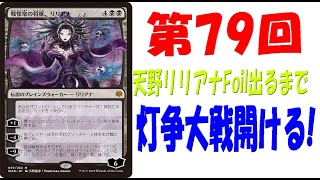 【第79回】天野リリアナFoilが出るまで灯争大戦毎日開封！【MTG開封】