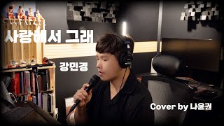 [Cover] 사랑해서 그래 - 강민경 | Cover by 나윤권