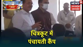 UP Panchayat Chunav 2021 : Chitrakoot में पंचायत चुनाव के लिए चल रही Training | UP News