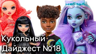 ЭББИ И КЛОД В G3 MH 💖 Кукольный Дайджест №18