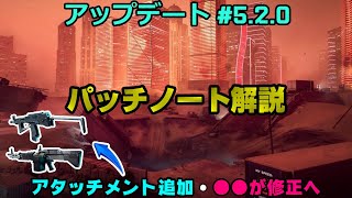 【BF2042】全マップリワーク完了/AOWアタッチメント追加へ！アプデ5.2パッチノート解説！【PS5/PC/Batlefield2042/BF2042/バトルフィールド2042】