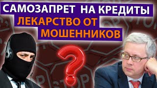 Поставить запрет на кредиты и займы действительно поможет от мошенников или не все так просто?