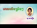 ពេលរលឹមស្រិចៗ ច្រៀងដោយ សូ សាវឿន * pel rolem srech srech so savoeun