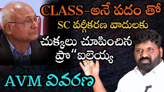 LIVE : CLASS-అనే పదం తో SC వర్గీకరణ వాదులకు చుక్కలు చూపించిన  ప్రొ“ఐలెయ్య AVM వివరణ #kanchailaiah