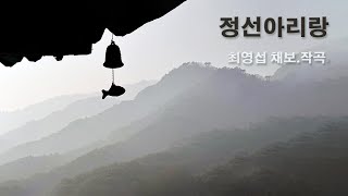 정선아리랑 (최영섭 채보.편곡)