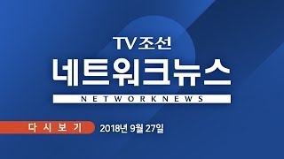 [TV조선 LIVE]  9월 27일 (목) 네트워크 뉴스 -  올림픽 끝난 강원도 부동산 '급랭'