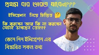 Indian Immigration ! প্রথম বার ইন্ডিয়া  যাবেন জেনে নিন ইন্ডিয়ান ইমিগ্রেশন এর বিস্তারিত সকল তথ্য!!!