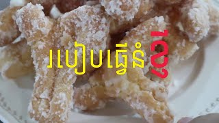 របៀបធ្វើនំខ្ញី ស្រួយឆ្ងាញ់ Nom Kjey  |Sey TV