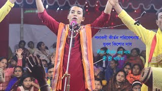 শ্রী শ্রী খন্ডিতা | লীলা কীর্তন | সুবল কিশোর দাস | Part 1 Shree krishna 720p HD