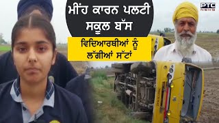 Ajnala ਨੇੜੇ ਮੀਂਹ ਕਾਰਨ ਪਲਟੀ School Bus, ਵਿਦਿਆਰਥੀਆਂ ਨੂੰ ਲੱਗੀਆਂ ਸੱਟਾਂ | Punjab | Road Accident