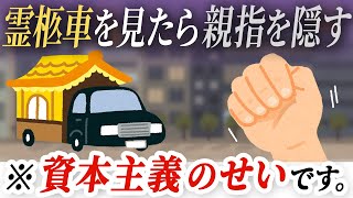 「霊柩車を見たら親指を隠す」は、資本主義によって生まれた。#109