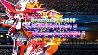 【4450万】トラブル☆ウィッチーズ ふぁいなる！スコアアタック2minゲロゲロ_20230817