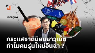 กระแสชาตินิยมชาวเน็ต ทำไมคนรุ่นใหม่อินฉ่ำ ?